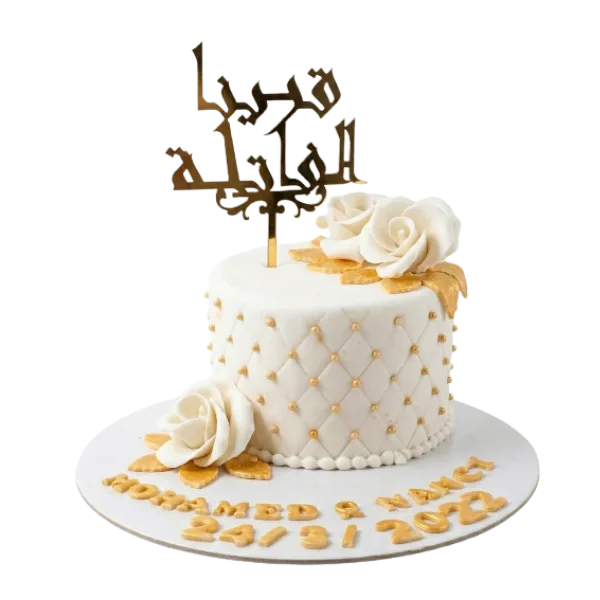 تورتة خطوبة بالخط العربي